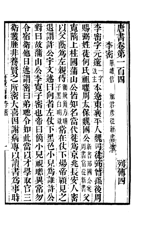 32270-唐书合钞五十六 (清)沈炳震撰.pdf_第2页