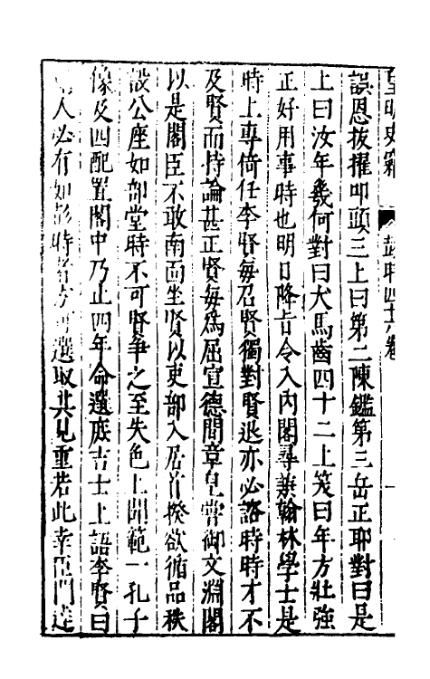 32899-皇明史窃二十二 (明)尹守衡撰.pdf_第3页