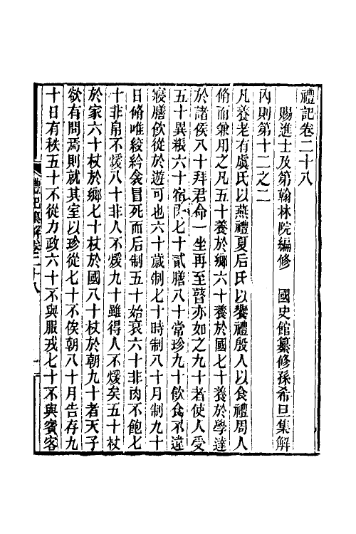 31354-礼记集解十四 (清)孙希旦撰.pdf_第2页