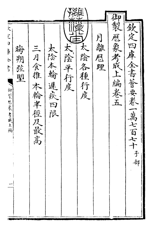 28570-御制历象考成上编·卷五 (清)圣祖仁皇帝.pdf_第3页