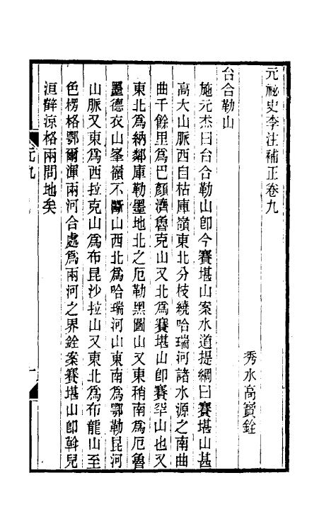 32781-元秘史李注补正四 (清)高实铨撰.pdf_第2页