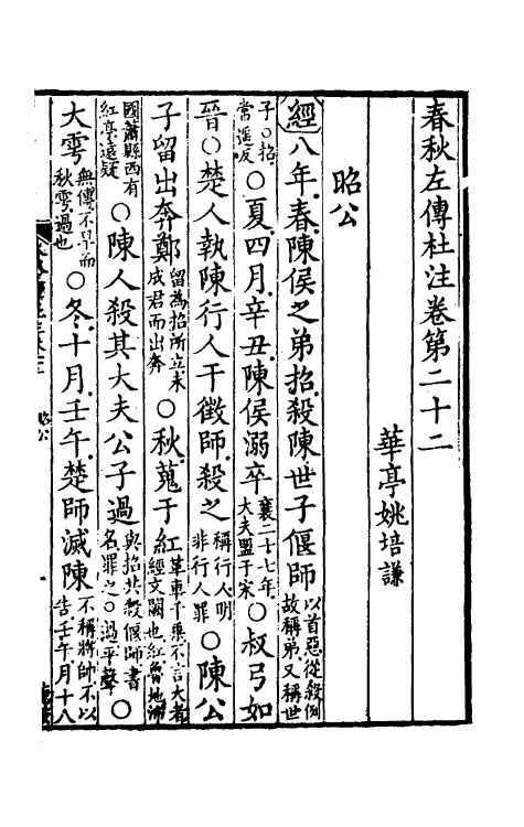 31551-春秋左传杜注十六 (清)姚培谦撰.pdf_第2页