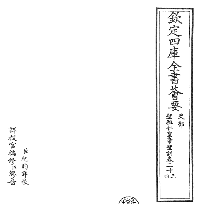 29875-圣祖仁皇帝圣训卷二十三~卷二十五 (清)雍正世宗宪皇帝.pdf_第2页