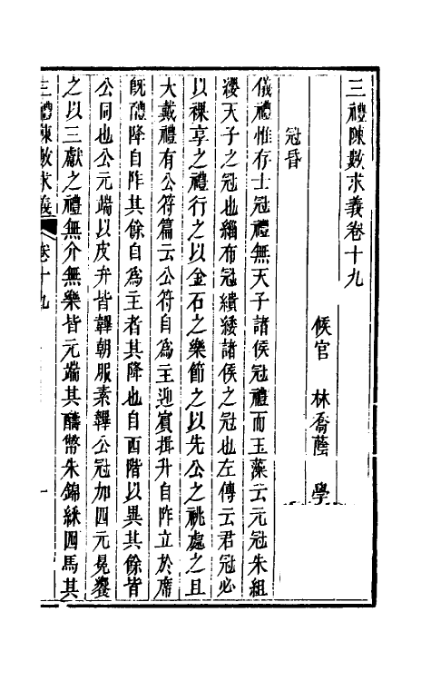 31387-三礼陈数求义十一 (清)林乔荫撰.pdf_第2页