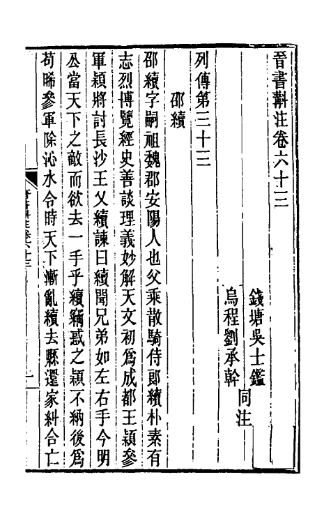 31958-晋书斠注四十四 吴士鉴 刘承干注.pdf_第2页