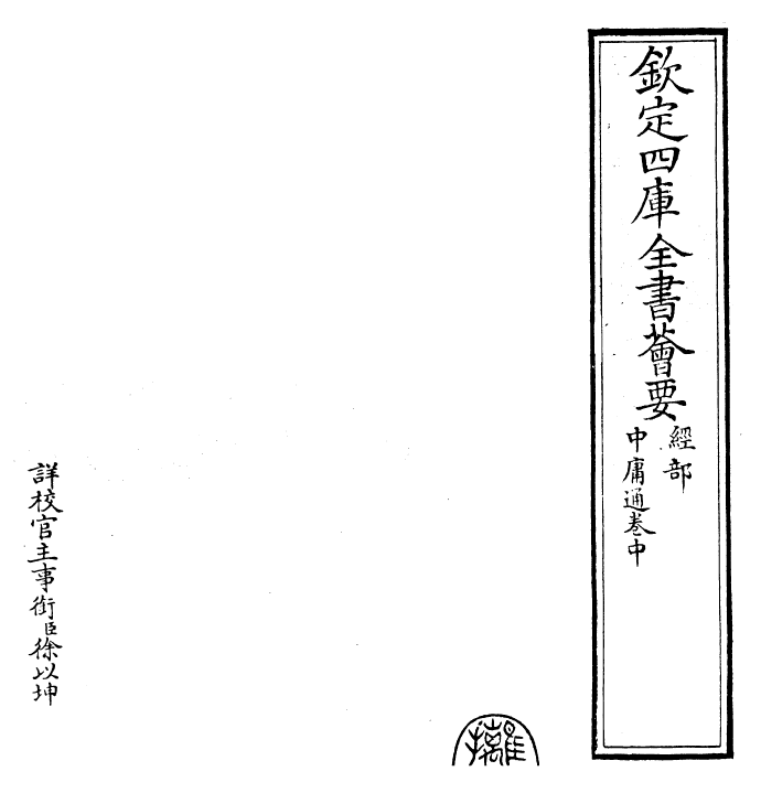 30436-四书通中庸通卷中~中庸通卷下 (元)胡炳文.pdf_第2页