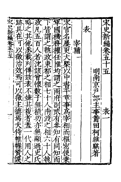 32678-宋史新编二十七 (明)柯维骐撰.pdf_第2页