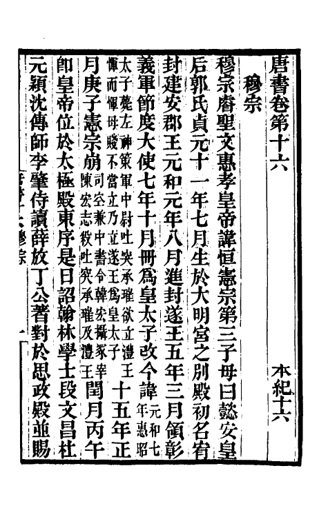 32217-唐书合钞十二 (清)沈炳震撰.pdf_第2页