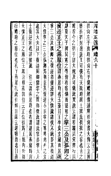 31122-周礼正义六十 (清)孙诒让撰.pdf_第3页