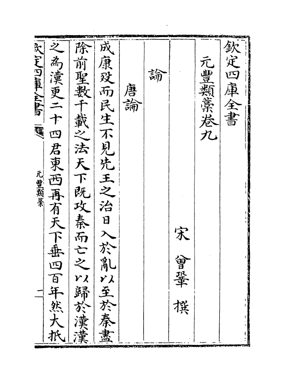 30720-元丰类稿卷九~卷十二 (宋)会巩.pdf_第2页