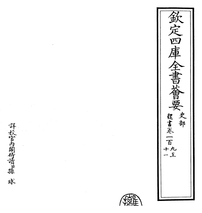 30298-魏书卷一百九~卷一百十一 (北齐)魏收.pdf_第2页