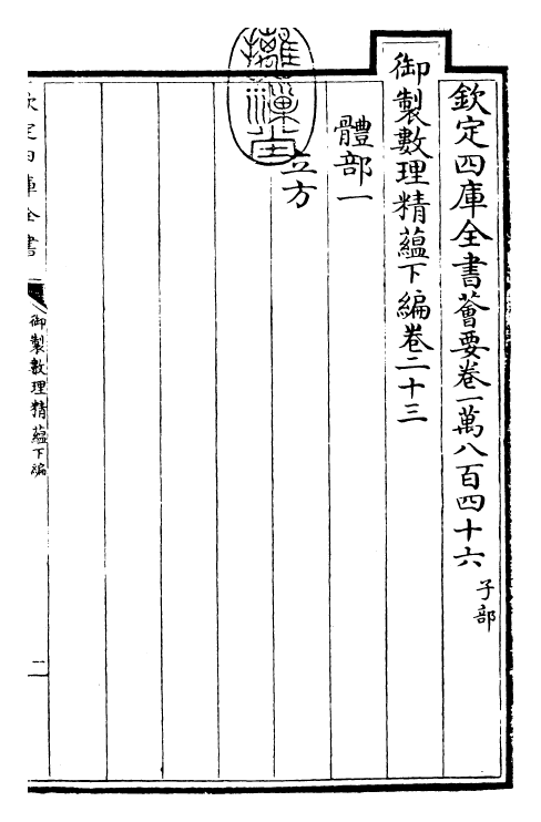 28618-御制数理精蕴下编·卷二十三 (清)圣祖仁皇帝.pdf_第3页