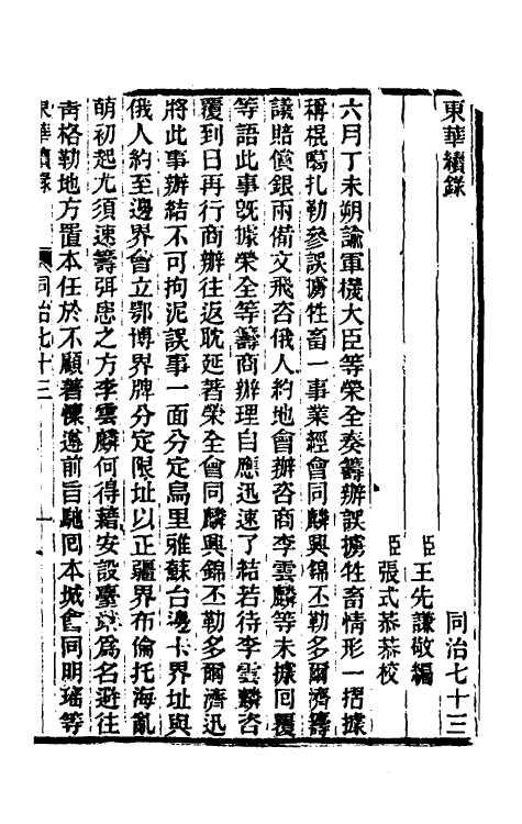 33469-东华续录二百六十九 王先谦撰.pdf_第2页