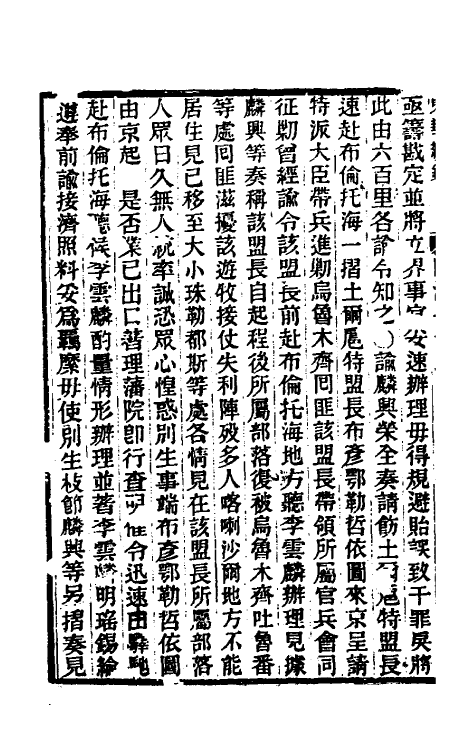 33469-东华续录二百六十九 王先谦撰.pdf_第3页