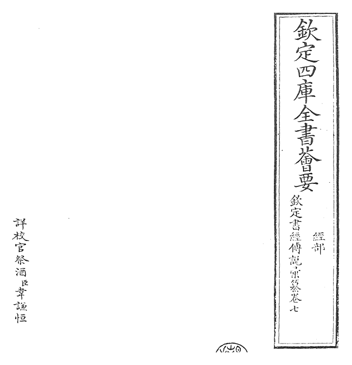 30785-钦定书经传说汇纂卷七 (清)圣祖仁皇帝.pdf_第2页