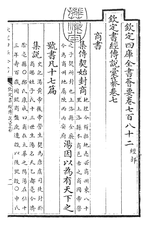 30785-钦定书经传说汇纂卷七 (清)圣祖仁皇帝.pdf_第3页