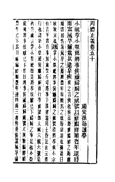 31082-周礼正义五十 (清)孙诒让撰.pdf_第2页