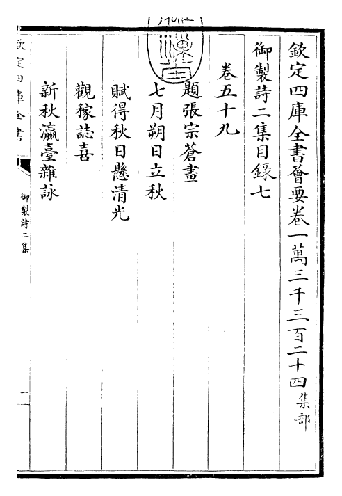 30076-御制诗二集目录七~目录八 (清)乾隆.pdf_第3页