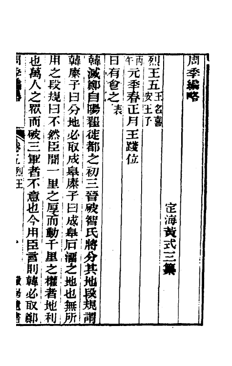 33278-周季编略三 (清)黄式三撰.pdf_第2页