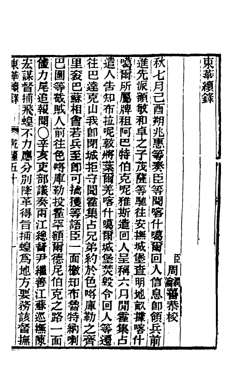 33398-东华续录三十 王先谦撰.pdf_第2页