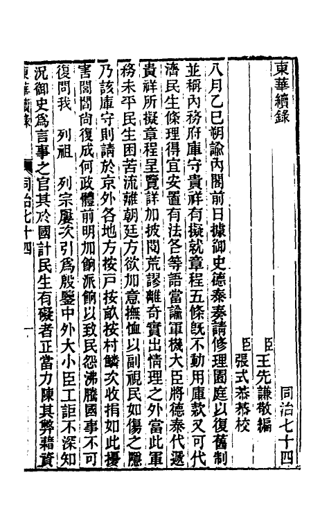 33473-东华续录二百七十 王先谦撰.pdf_第2页