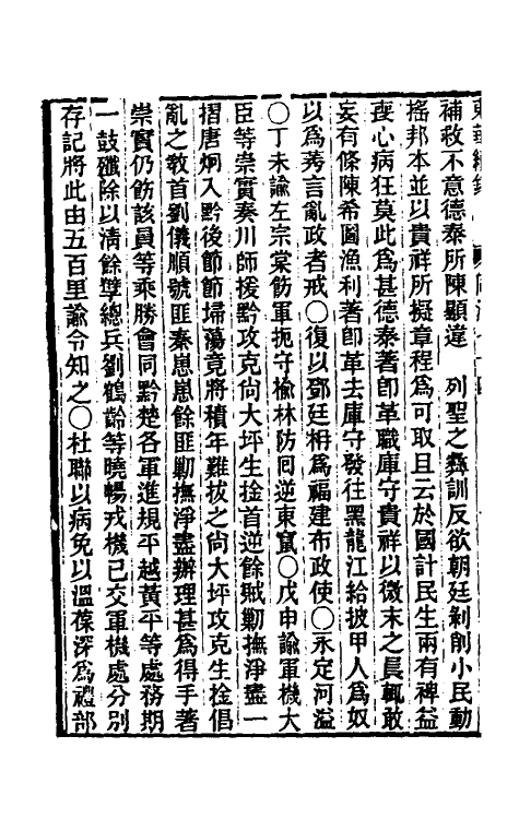 33473-东华续录二百七十 王先谦撰.pdf_第3页