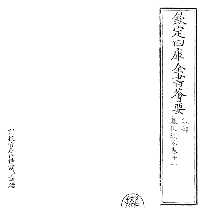 29426-春秋经筌卷十一~卷十二 (宋)赵鹏飞.pdf_第2页