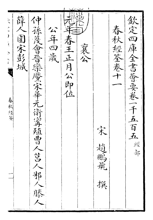 29426-春秋经筌卷十一~卷十二 (宋)赵鹏飞.pdf_第3页