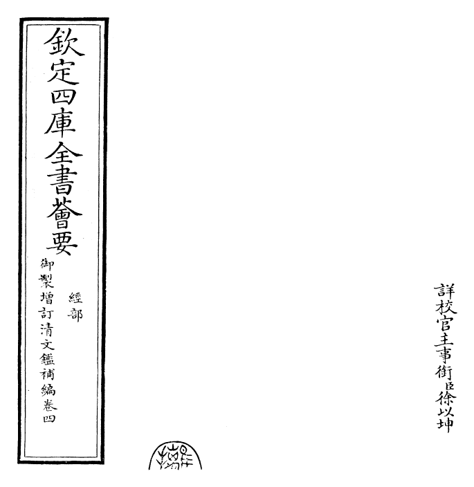 30593-御制增订清文鉴补编卷四 (清)高宗弘历敕撰.pdf_第2页