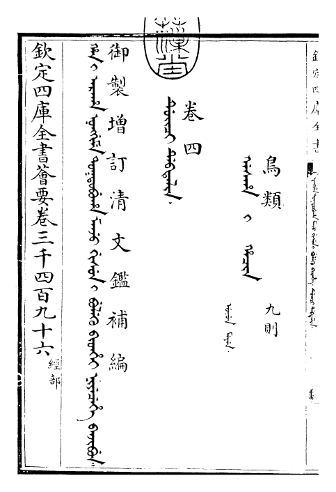 30593-御制增订清文鉴补编卷四 (清)高宗弘历敕撰.pdf_第3页