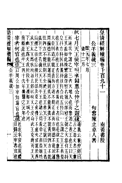 31631-公羊义疏二 (清)陈立撰.pdf_第2页