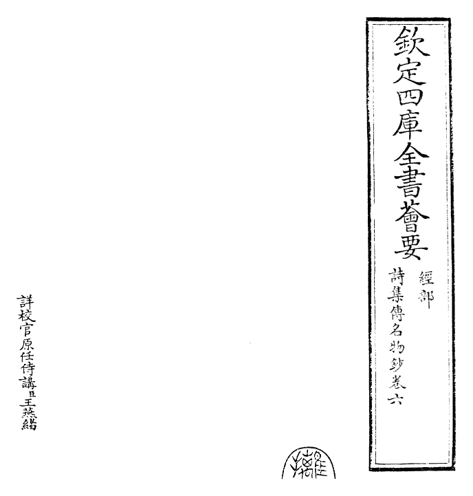 30841-诗集传名物钞卷六 (元)许谦.pdf_第2页