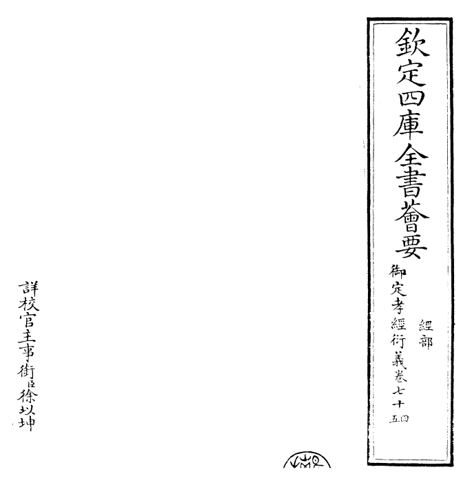 30381-御定孝经衍义卷七十四~卷七十七 (清)世祖章皇帝特诏儒臣.pdf_第2页