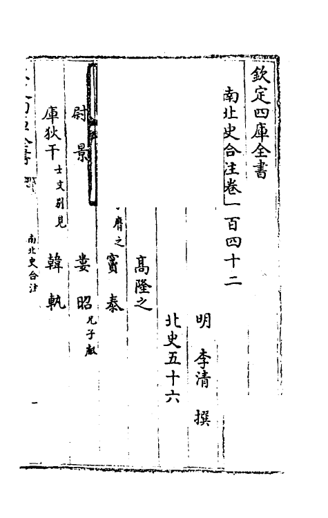 32155-南北史合注九十九 (清)李清撰.pdf_第2页