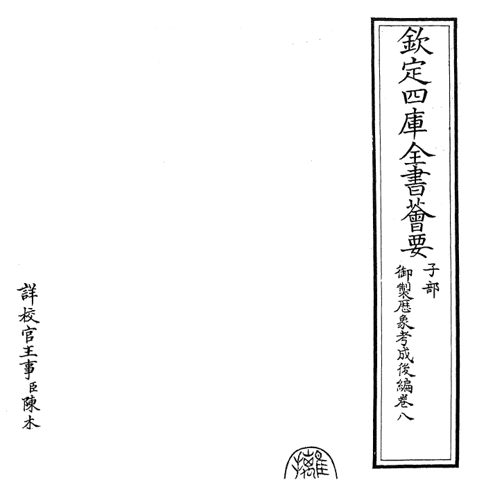 28643-御制历象考成后编卷八 (清)乾隆.pdf_第2页