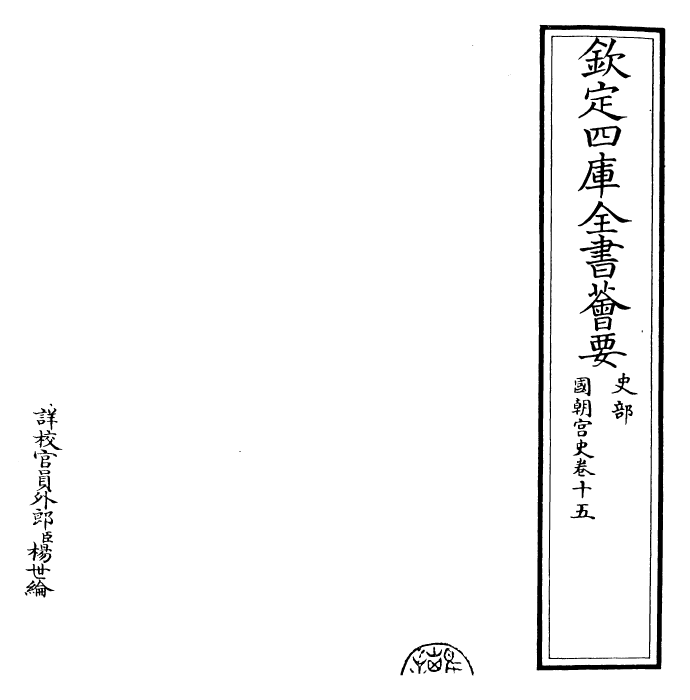 29799-国朝宫史卷十五 (清)乾隆.pdf_第2页