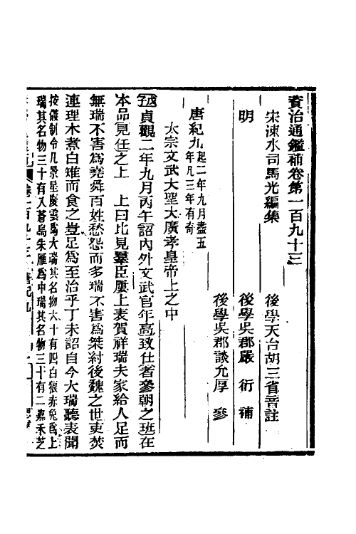 33104-资治通鉴补一百四 (明)严衍撰.pdf_第2页