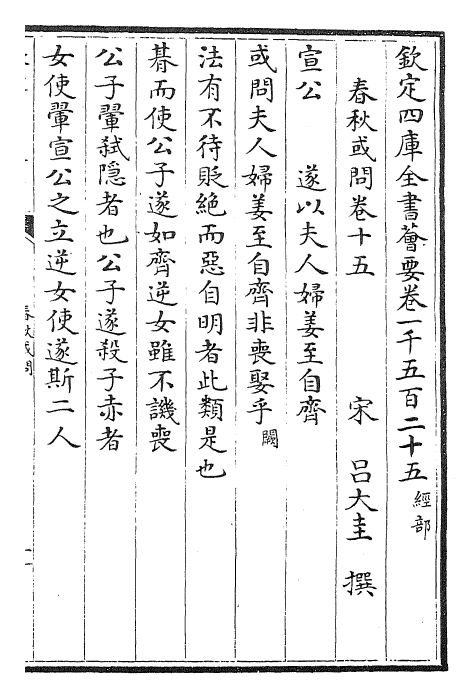 29433-春秋或问卷十五~卷十七 (宋)吕大圭.pdf_第2页