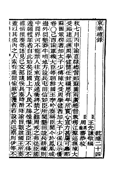 33326-东华续录十二 王先谦撰.pdf_第2页