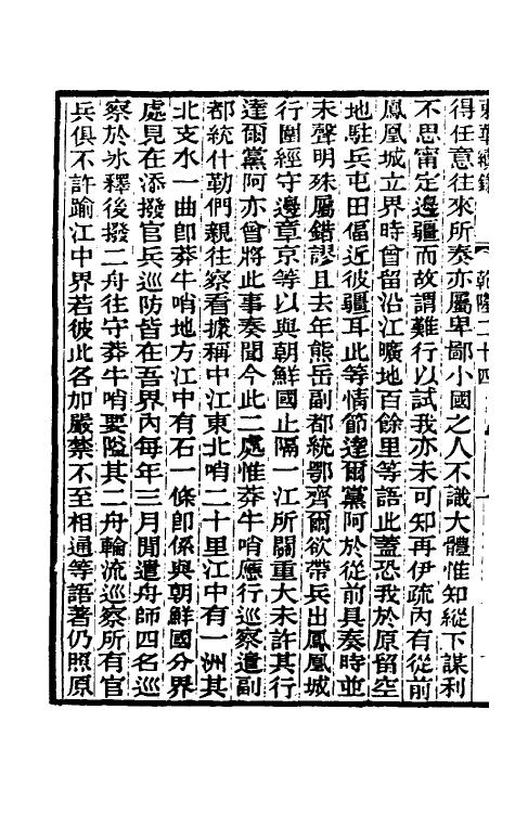 33326-东华续录十二 王先谦撰.pdf_第3页