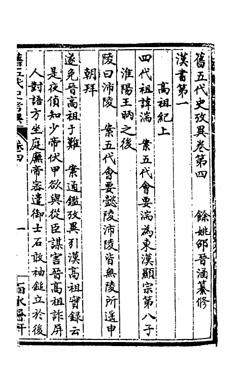 32309-旧五代史考异四 (清)邵晋涵撰.pdf_第2页