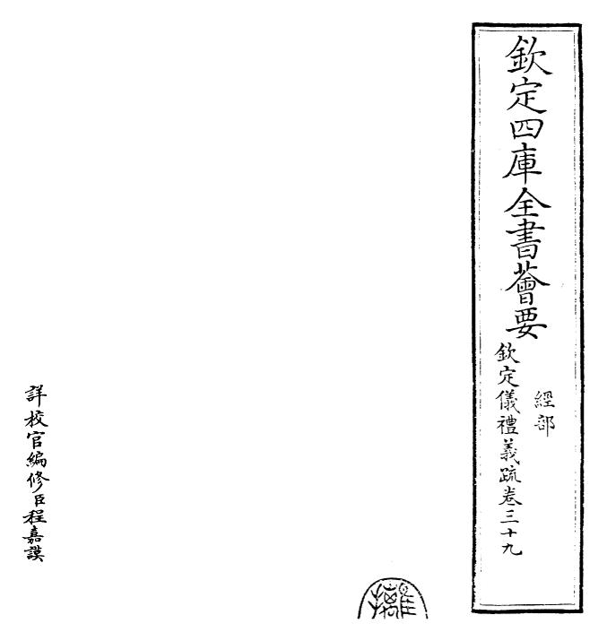 30510-钦定仪礼义疏卷三十九 (清)乾隆.pdf_第2页