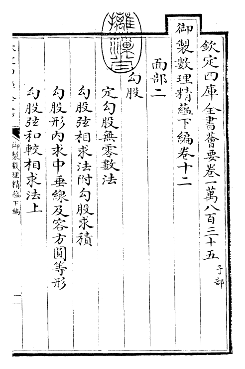 28633-御制数理精蕴下编·卷十二 (清)圣祖仁皇帝.pdf_第3页