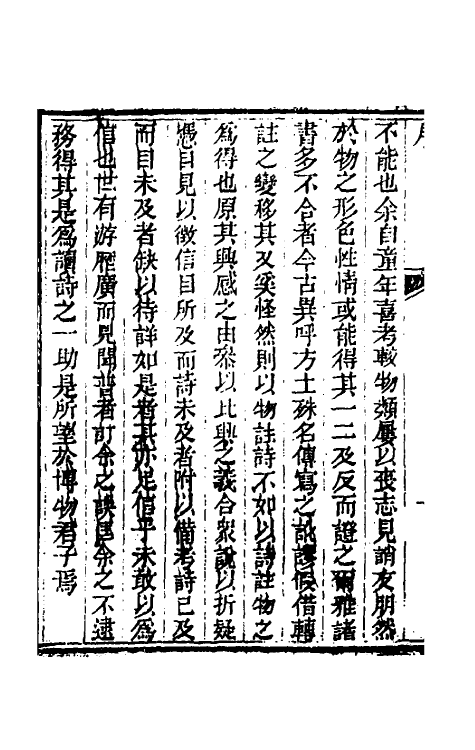 30968-毛诗物名考一 (清)牟应震撰.pdf_第3页