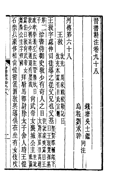 31955-晋书斠注六十四 吴士鉴 刘承干注.pdf_第2页