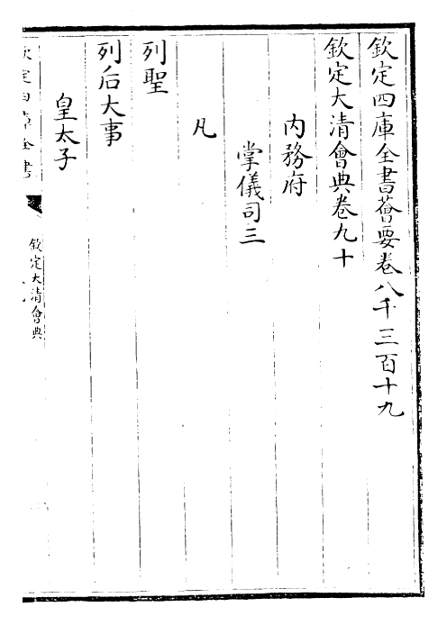 30666-钦定大清会典卷九十~卷九十二 (清)乾隆.pdf_第2页