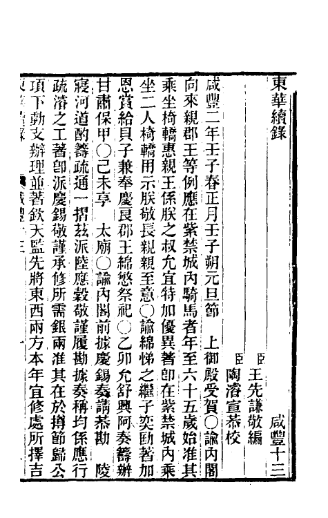 33495-东华续录一百二十八 王先谦撰.pdf_第2页