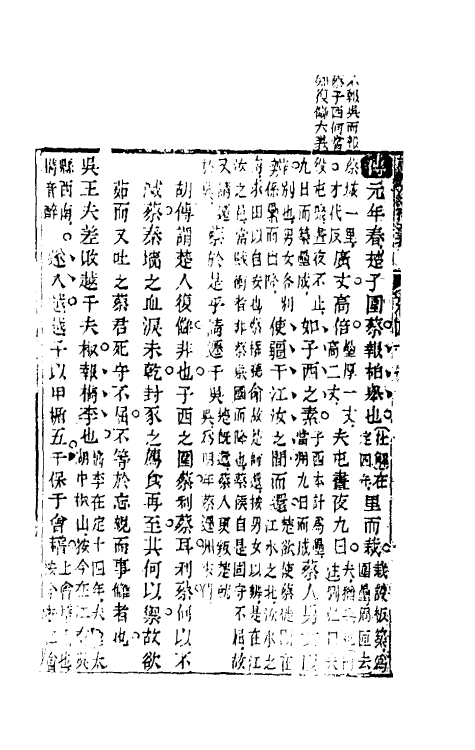 31576-读左补义二十五 (清)姜炳璋撰.pdf_第3页