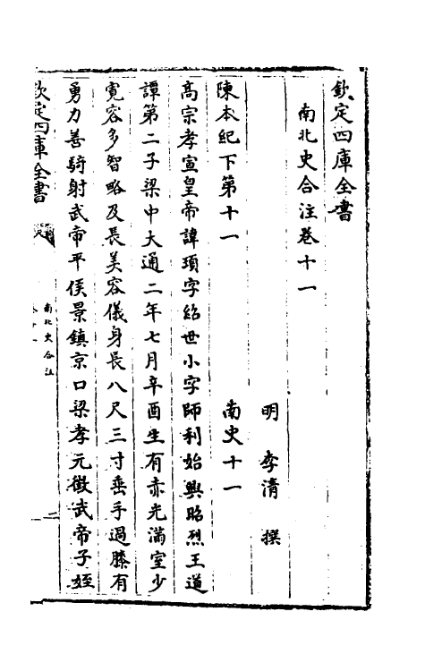 32061-南北史合注八 (清)李清撰.pdf_第2页