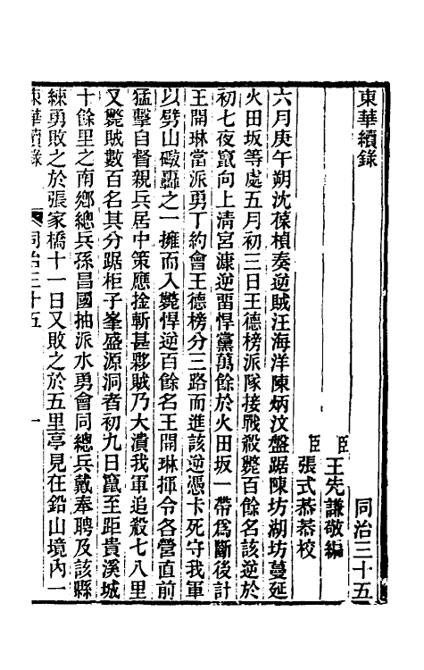 33329-东华续录二百三十四 王先谦撰.pdf_第2页